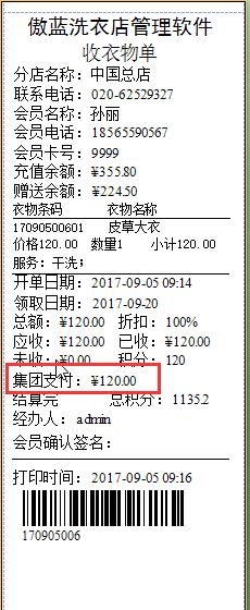 干洗店會員管理軟件集團(tuán)業(yè)務(wù)管理