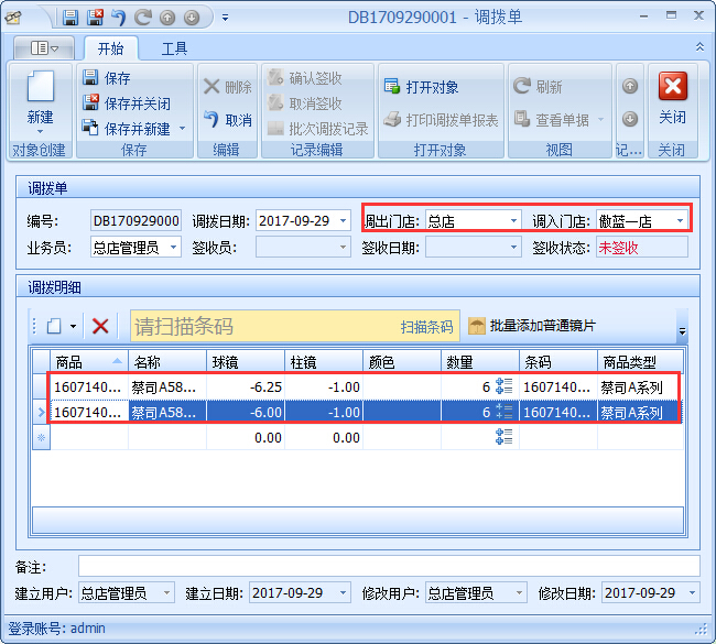 眼鏡店進(jìn)銷(xiāo)存商品調(diào)撥管理