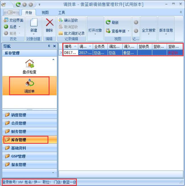 眼鏡店進(jìn)銷(xiāo)存商品調(diào)撥管理