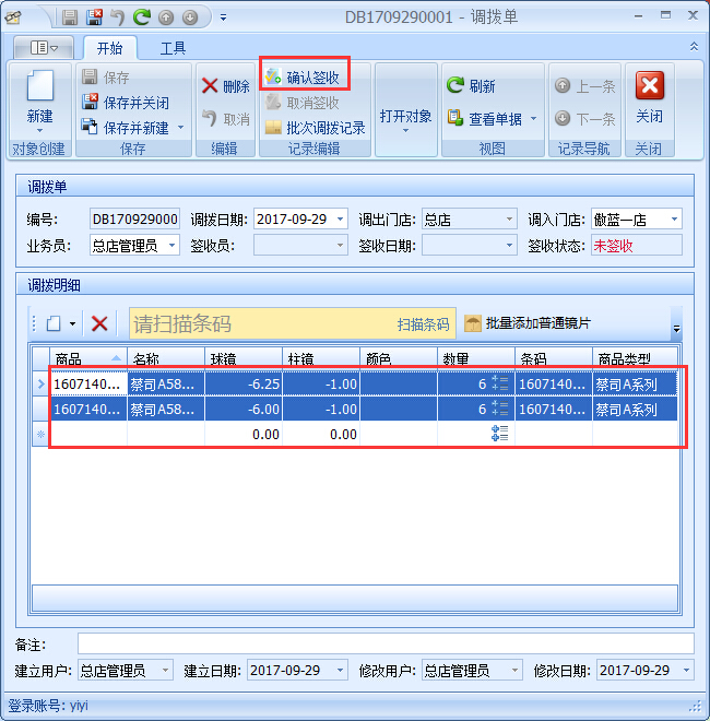 眼鏡店進(jìn)銷(xiāo)存商品調(diào)撥管理