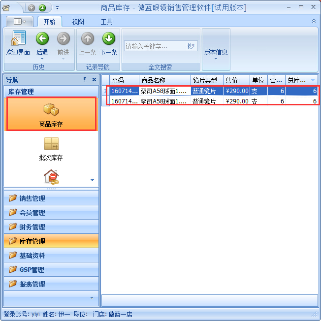 眼鏡店進(jìn)銷(xiāo)存商品調(diào)撥管理
