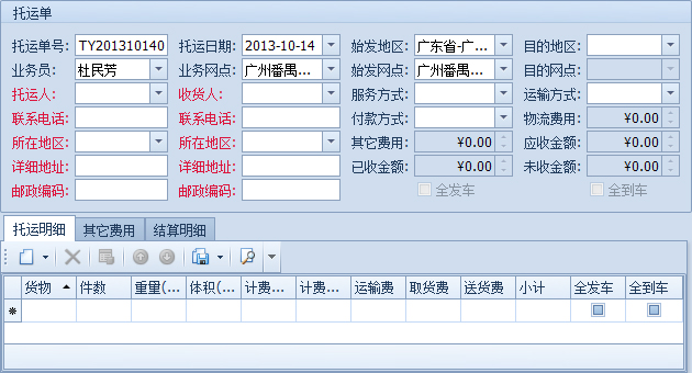 傲藍(lán)物流軟件-新建托運單詳細(xì)界面