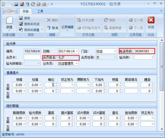 眼鏡銷售管理軟件驗(yàn)光開單