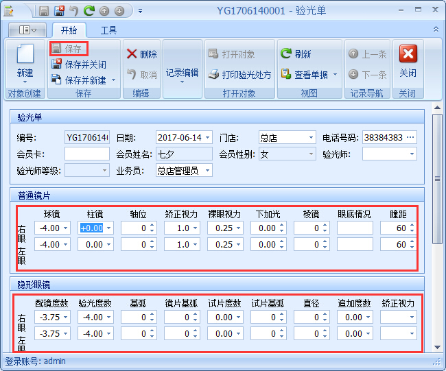 眼鏡銷售管理軟件驗(yàn)光開單