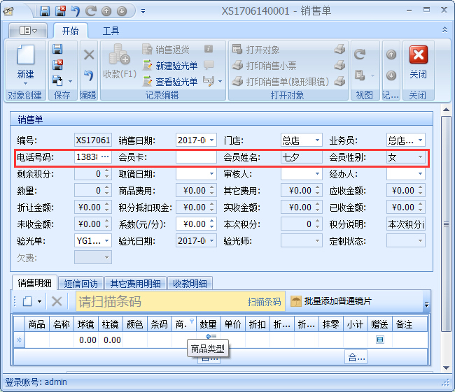 眼鏡銷售管理軟件驗(yàn)光開單