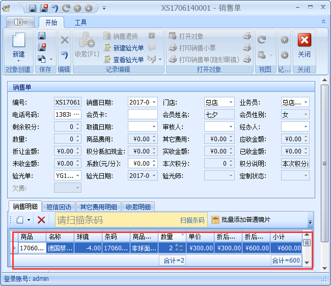 眼鏡銷售管理軟件驗(yàn)光開單