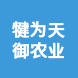四川犍為天御農業(yè)科技有限公司